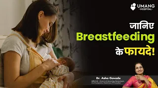 Benefits Of Breastfeeding | Dr. Asha Gavade | Umang  Hospital