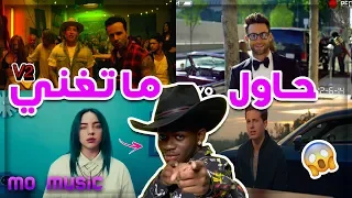 تحدي حاول ما تغني (التحدي المستحيل) افضل الاغاني | TRY NOT TO SING CHALLENGE 2019