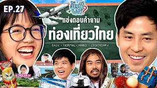 คืนครูไปยัง? EP.27 ท่องเที่ยวไทย | ยกกำลัง