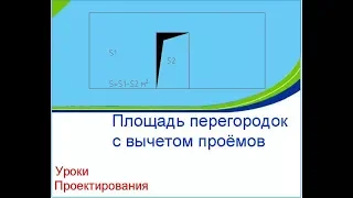 Уроки СПДС GraphiCS Площадь перегородок