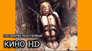 КРУТОЙ ТРИЛЛЕР ФИЛЬМ  "Последнее пристанище" КИНО HD