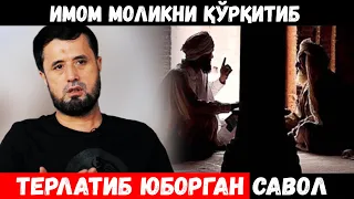 ИМОМ МОЛИКНИ ҚЎРҚИТИБ, ТЕРЛАТИБ ЮБОРГАН САВОЛ. АБРОР МУХТОР АЛИЙ