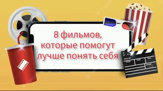 8 фильмов, которые помогут лучше понять себя