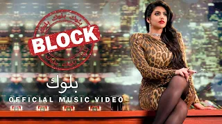 نور ستارز - بلوك (فيديو كليب حصري | Noor Stars - Block (Exclusive Video Clip