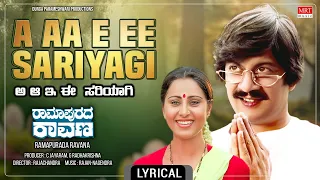 A Aa E Ee Sariyagi - Lyrical Song | Ramapurada Ravana | Anant Nag, Aarathi |Kannada Movie Song |