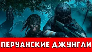 SHADOW OF THE TOMB RAIDER - ПЕРУАНСКИЕ ДЖУНГЛИ (ВСЕ КОЛЛЕКЦИОННЫЕ ПРЕДМЕТЫ)