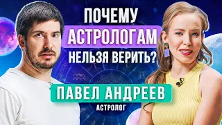 Павел Андреев: разоблачение гороскопа, почему Астрология не работает и как найти предназначение.