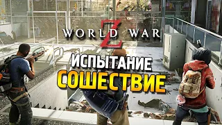 World war Z ★ Испытание: Сошествие (Сложно) ★