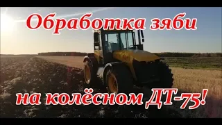 Обработка зяби на колёсном ДТ-75!