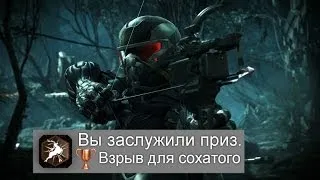 Crysis 3: (PS3) Взрыв для сохатого/Bang For Your Buck Trophy/Achievement