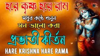 হরে_কৃষ্ণ_হরে_রাম #প্রভাতী_নাম_সংকীর্তন #harekrishna #nonstopkirtan #banglarkirtan