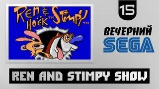 Вечерний Sega - Играем в Шоу Рена и Стимпи (Ren and Stimpy Show)