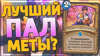 ⚔️ НЕОЖИДАННОЕ ВОЗВРАЩЕНИЕ В МЕТУ! | Дуэль Паладин | Hearthstone - Ярмарка Безумия