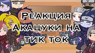 🥀•Реакция Акацуки•⛓[Тик Ток]💦