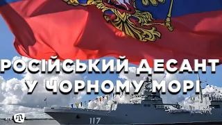 Навіщо Росія стягує в Чорне море десантні кораблі?