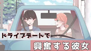 【アニメ】彼氏とのドライブデートで興奮する彼女！？【マンガ動画】