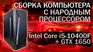 Сборка компьютера с народным процессором Intel Core i5-10400F и видеокартой GTX 1650