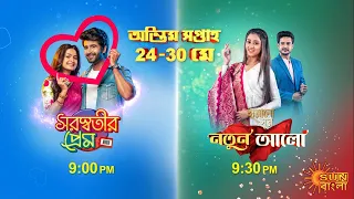 Saraswatir Prem | Harano Sur | Final Week Promo | 22 May 2021| Sun Bangla TV Serial | Bengali Serial