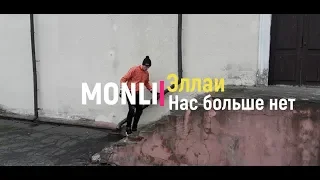 Эллаи - Нас больше нет - официальный танец