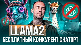 Llama 2: Бесплатный и Обучаемый Убийца ChatGPT