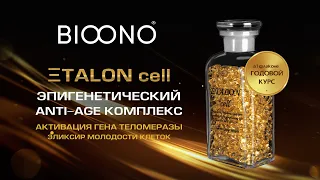 ETALON cell - активатор теломеразы. Эликсир молодости клеток! Активация гена теломеразы.