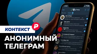 Как Телеграм стал площадкой для компромата и подковерной политики? / Редакция. Контекст