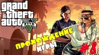 Прохождение Grand Theft Auto V (GTA 5) Часть 8: Стрэтч на свободе / Разборки с Баллас