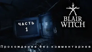 Blair Witch -  Прохождение без комментариев. Часть 1.