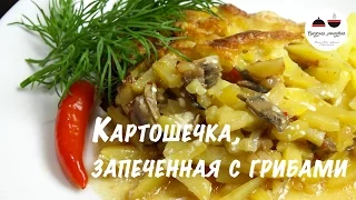 Картофель запеченный в духовке  Вкуснейшая картошечка с грибами! Potatoes baked in the oven