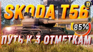 🔴 SKODA T56 [85,25%] - 3 ОТМЕТКИ ПОКА НЕ ПОНЕРФИЛИ. ЛУЧШИЙ ФАРМ ТАНК 8 ЛВЛ | DESSA WOT | #DESSA