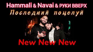 Hammali & Navai ( Руки Вверх ) - Последний Поцелуй 2021 новая песня хит