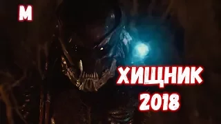 ХИЩНИК 2018   новый обзор фильма