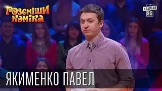 Рассмеши Комика 7 ой сезон выпуск 1 Якименко Павел г. Минск