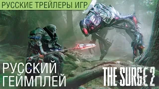 The Surge 2 - Геймплей - Босс-гигант и добрый доктор Алексей - Русский трейлер