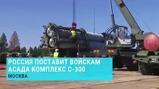 Россия передаст Сирии С-300 | Новости