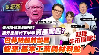 【財經慕House EP.160】美元多頭走到盡頭? 後升息時代下半年資產配置?巴菲特超前部署能源.基本工業與材料股 迎接牛市頂峰｜2023/07/23 投資策略師 徐翊達 富媽媽 十方