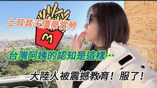 土耳其麥當勞簡直天價！台灣阿姨卻是這樣的認知！大陸人表示，服了！被震撼教育 #土耳其食物 #麥當勞 #天價