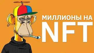 МИЛЛИОНЫ на КАРТИНКАХ! Что такое NFT?