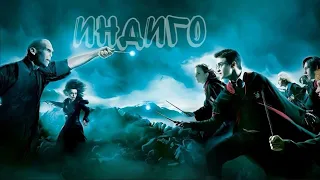 Гарри Поттер "Индиго" (ч о)