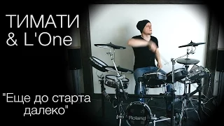 Тимати & L'One - Еще до старта далеко (KC_Drums cover)