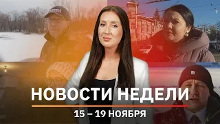 Новости Уфы и Башкирии | Главное за неделю с 15 по 19 ноября