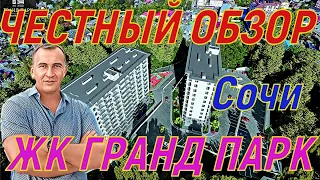 ЧЕСТНЫЙ ОБЗОР , ЖК Гранд Парк в Сочи. ФЗ 214. ДОМ СДАН.