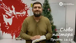 Слово пастора, Притчи 16:18