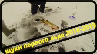 Щуки первого льда 2018-2019. выпуск №17.