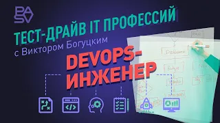 Тест-драйв IT профессий - День 4. DevOps инженер | Школа программирования и тестирования PASV