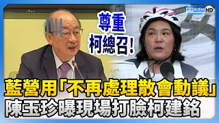 【立院表決戰】藍營用「不再處理散會動議」　陳玉珍曝現場打臉柯建銘 @ChinaTimes