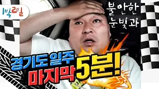 [1박2일 시즌1 44회-2][경기도일주] 이틀 개고생했는데 실패각?? 그럴 순 없어ㅂㄷㅂㄷ 교통체증을 뚫어라!! 마지막 5분!