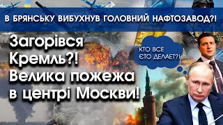 В Москві під Кремлем велика пожежа! | В Брянську вибухнув головний нафтозавод?! | PTV.UA