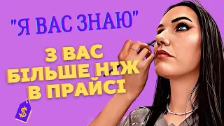 "Я вас знаю" або вартість більша ніж в прайсі - Макіяж за 1000 грн в Києві. Треш огляд салону чи ні?