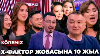 Х ФАКТОР ЖОБАСЫНА 10 ЖЫЛ/ KOREMIZ